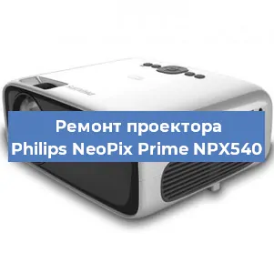 Замена системной платы на проекторе Philips NeoPix Prime NPX540 в Тюмени